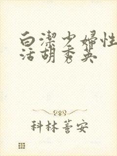 白洁少妇性荡生活胡秀英