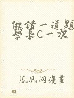 做错一道题就让学长C一次