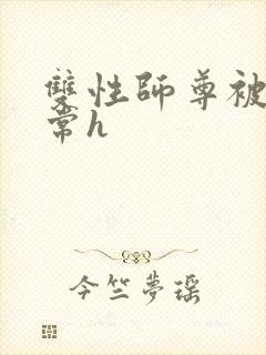 双性师尊被脔日常h