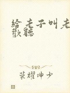 给老子叫老子喜欢听