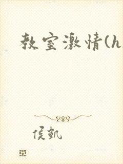 教室激情(h)