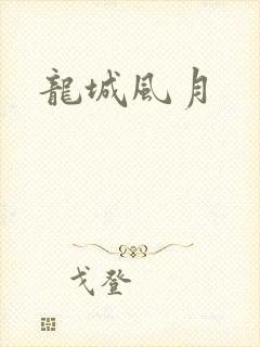 龙城风月