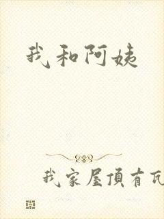 我和阿姨
