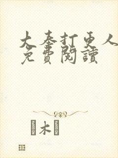 大奉打更人小说免费阅读