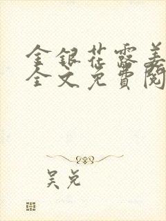 金银花露姜可 全文免费阅读