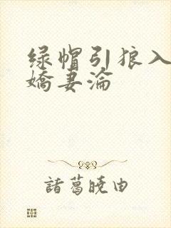绿帽引狼入室之娇妻沦