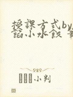 授课方式by肉馅小水饺 笔趣阁