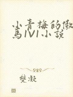 小青梅的傲娇竹马1V1小说