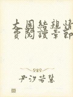 大团结亲情会免费阅读章节