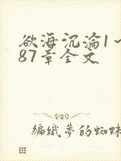 欲海沉沦1～887章全文