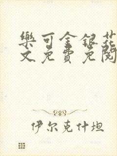 乐可金银花露全文免费免阅读