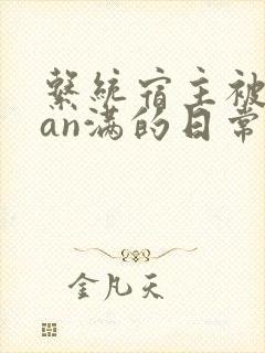 系统宿主被guan满的日常小说