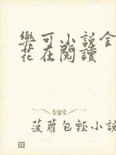 乐可小说金露银花在阅读