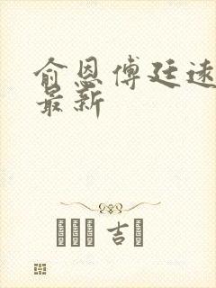 俞恩傅廷远免费最新