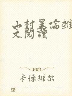 山村暴伦杂欲全文阅读