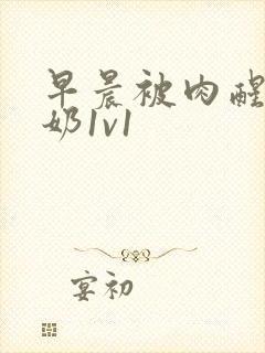 早晨被肉醒h吃奶1v1