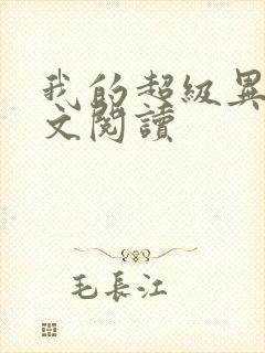 我的超级异能全文阅读