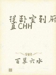 从卧室到厨房一直CHH