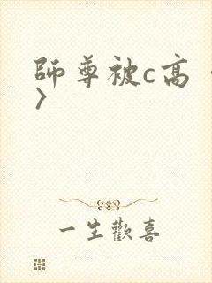 师尊被c高〈h〉