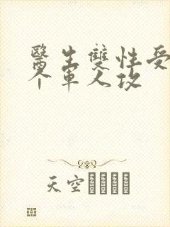 医生双性受 三个军人攻