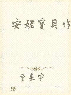 安妮宝贝作品