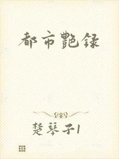 都市艳录