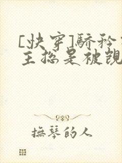 [快穿]骄矜宿主总是被觊觎