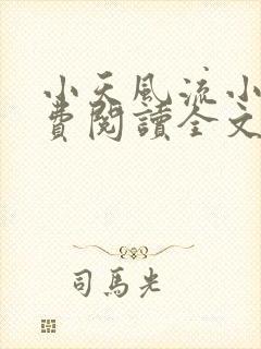 小天风流小说免费阅读全文最新章节