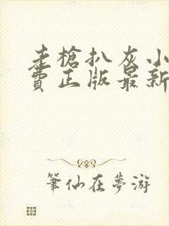 老枪扒灰小说免费正版最新章节