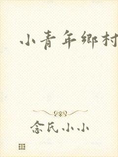 小青年乡村猎艳