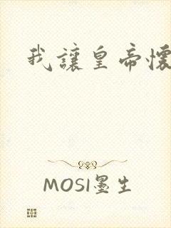 我让皇帝怀孕了