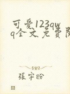 可爱123qwq全文免费阅读笔趣阁