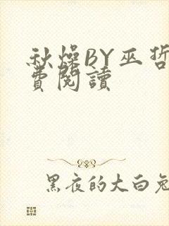 秋燥BY巫哲免费阅读