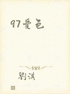 97爱色