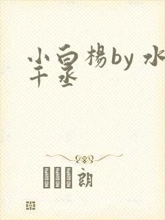 小白杨by 水千丞