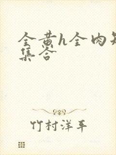 全黄h全肉短篇集合