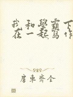 我和学霸下面连在一起写作业小说