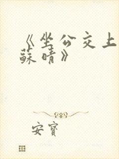 《坐公交上班的苏晴》