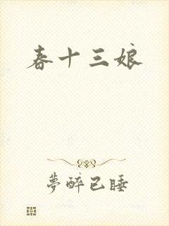 春十三娘