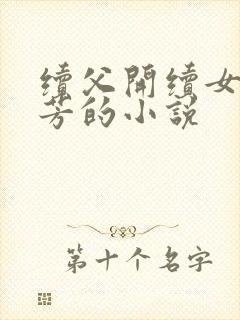 续父开续女包小芳的小说