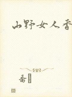 山野女人香