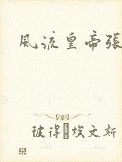 风流皇帝张无忌