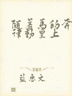 随着马的奔跑而律动皇上