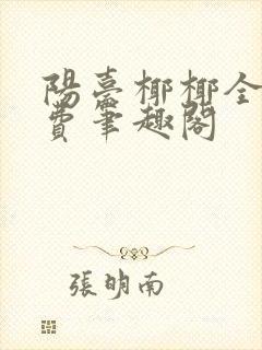 阳台椰椰全文免费笔趣阁