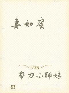 妻如蜜