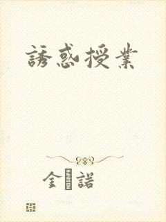 诱惑授业