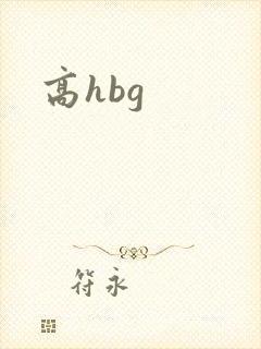 高hbg