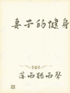 妻子的健身教练