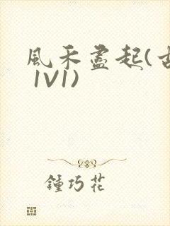 风禾尽起(古言 1V1)