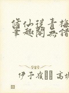 修仙从青梅开始笔趣阁无错版